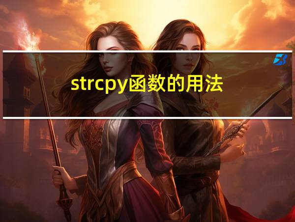 strcpy函数的用法的相关图片