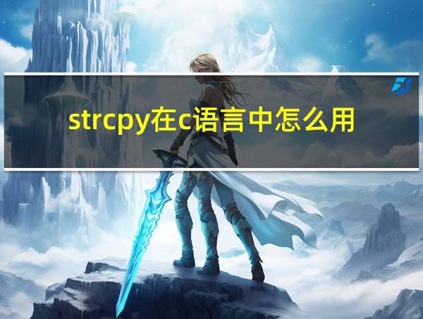 strcpy在c语言中怎么用的相关图片