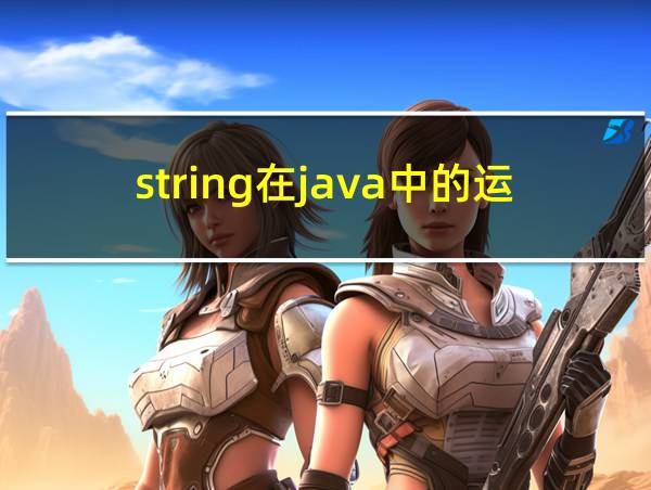 string在java中的运用的相关图片