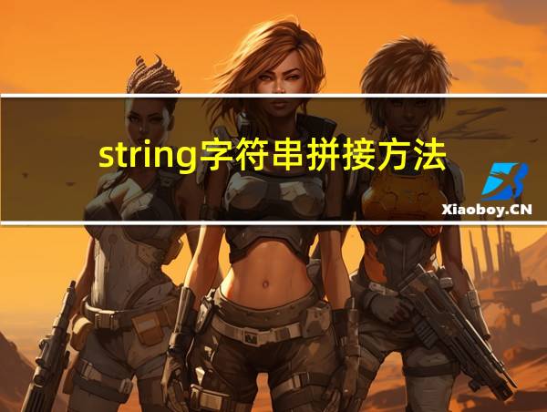 string字符串拼接方法的相关图片