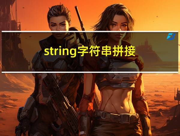 string字符串拼接的相关图片