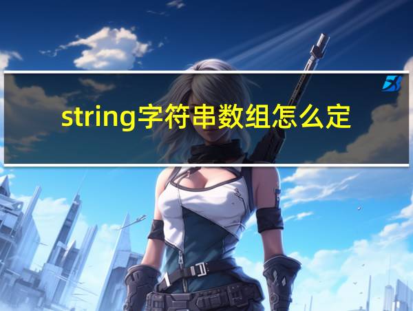 string字符串数组怎么定义java的相关图片