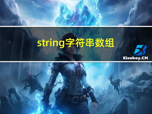 string字符串数组的相关图片