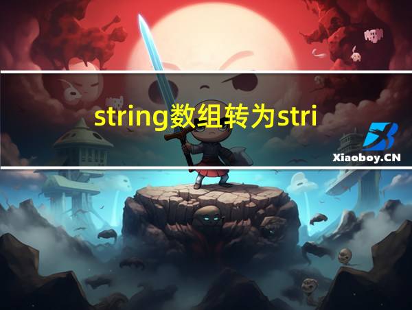 string数组转为string的相关图片