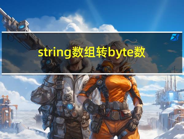 string数组转byte数组的相关图片