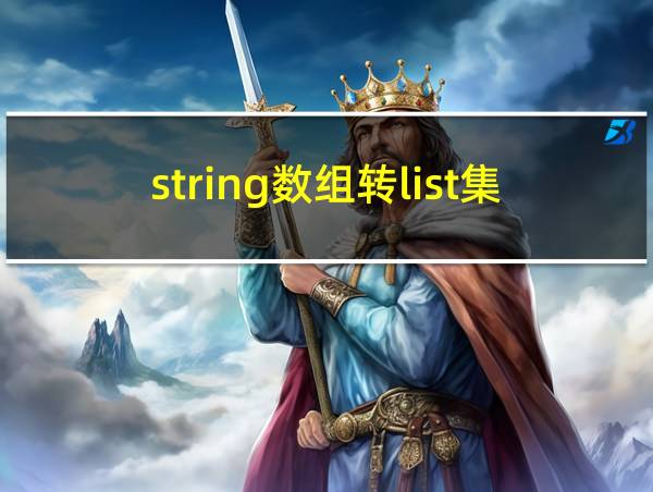 string数组转list集合的相关图片