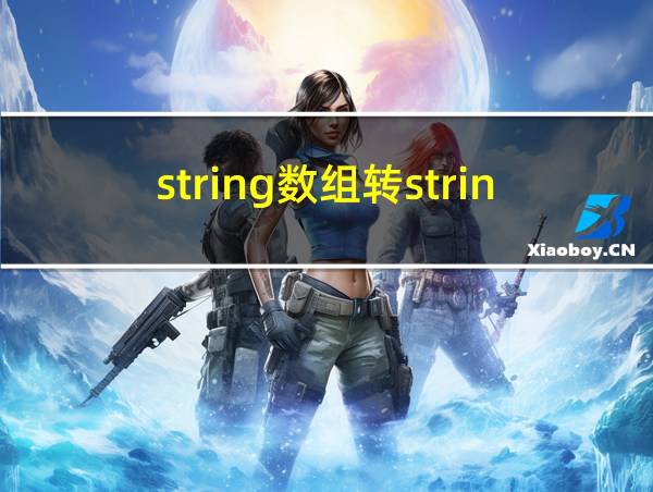 string数组转string字符串的相关图片