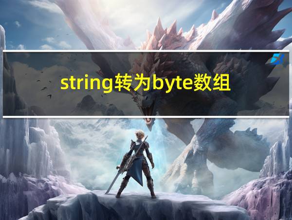 string转为byte数组的相关图片