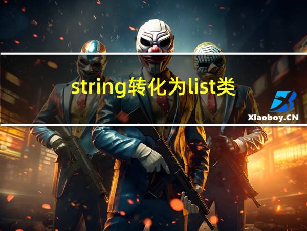 string转化为list类型的相关图片