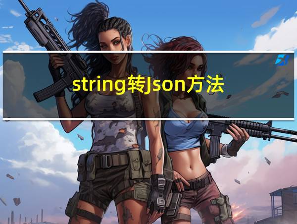 string转Json方法的相关图片