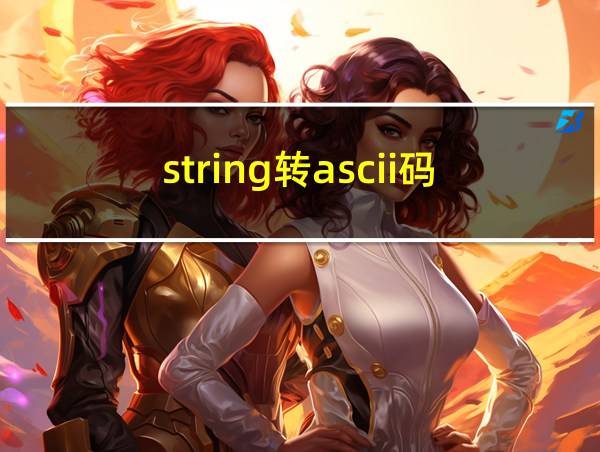 string转ascii码的相关图片