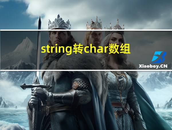 string转char数组的相关图片