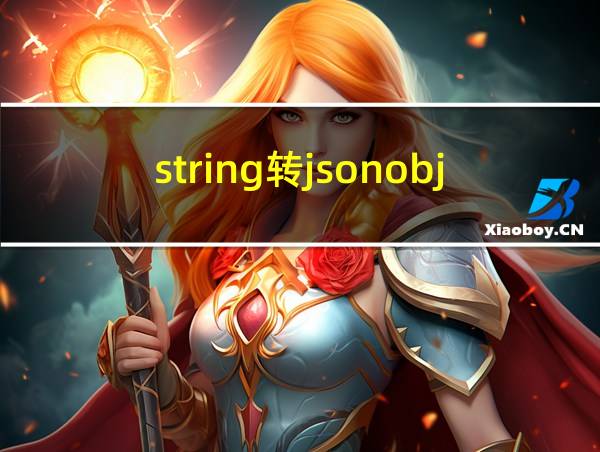 string转jsonobject的相关图片