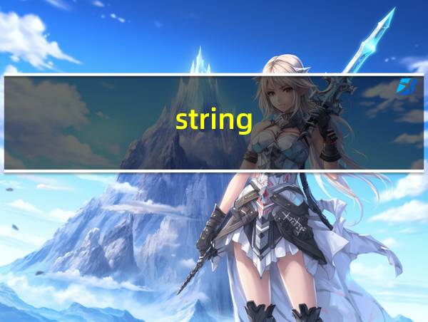 string.java的相关图片