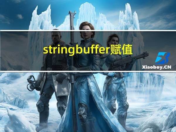 stringbuffer赋值给string的相关图片