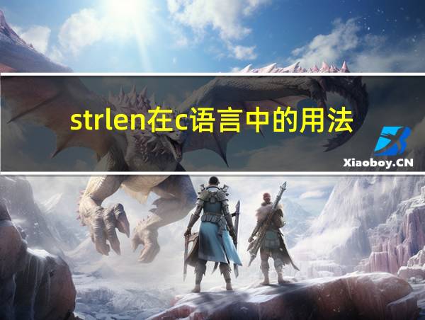 strlen在c语言中的用法举例的相关图片