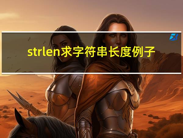 strlen求字符串长度例子的相关图片