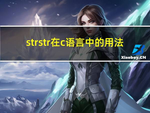 strstr在c语言中的用法的相关图片