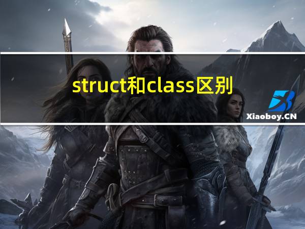 struct和class区别的相关图片