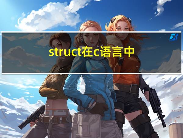 struct在c语言中的相关图片