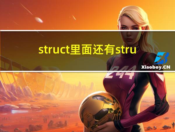 struct里面还有struct的相关图片