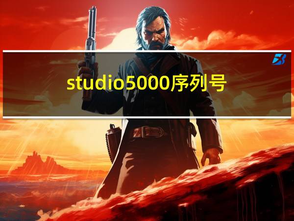 studio5000序列号的相关图片