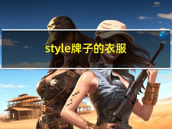 style牌子的衣服的相关图片