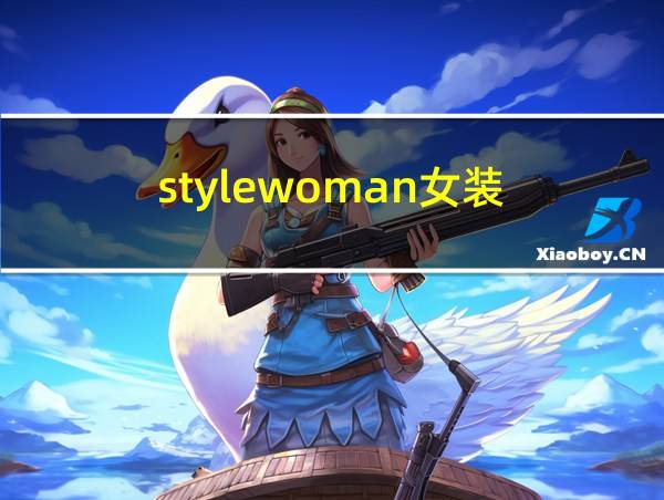 stylewoman女装的相关图片