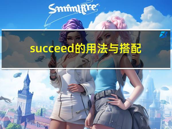 succeed的用法与搭配的相关图片