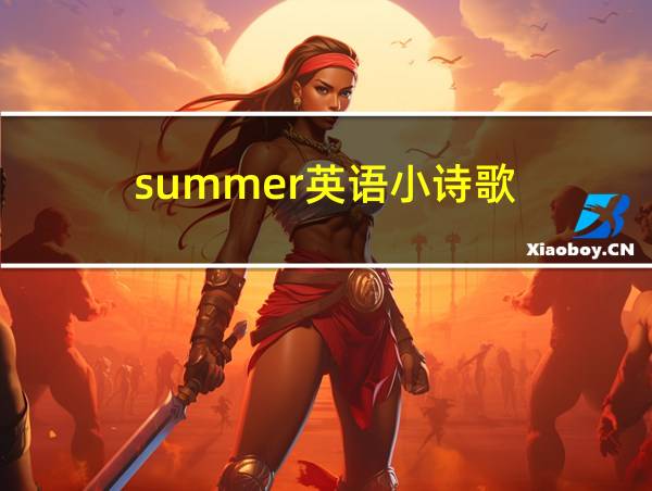 summer英语小诗歌的相关图片