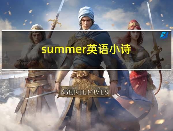 summer英语小诗的相关图片