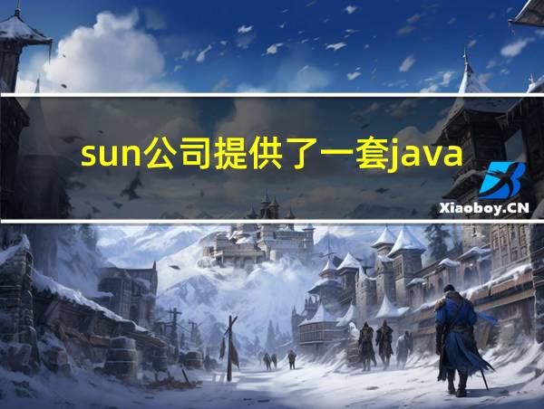 sun公司提供了一套java开发环境的相关图片