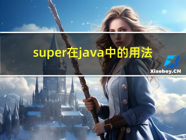 super在java中的用法的相关图片