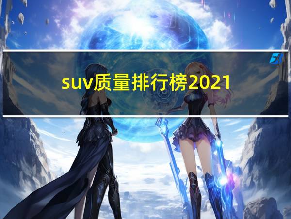 suv质量排行榜2021的相关图片