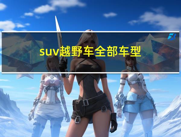 suv越野车全部车型的相关图片