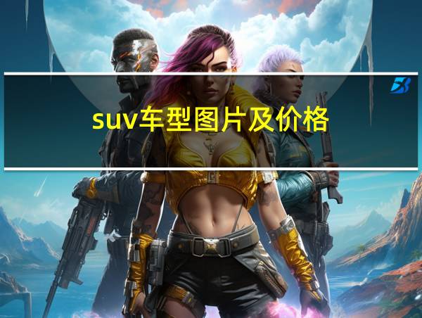 suv车型图片及价格的相关图片