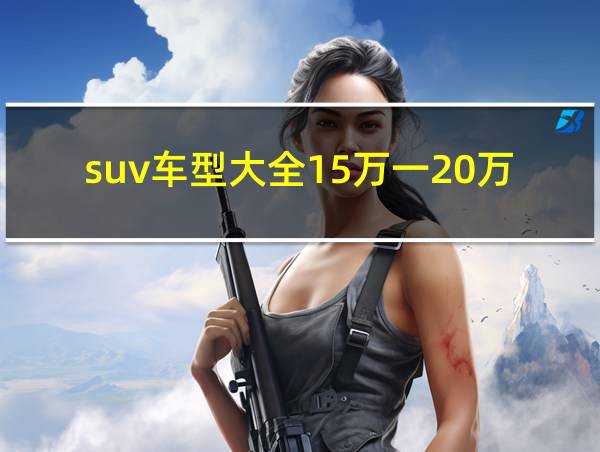 suv车型大全15万一20万的相关图片