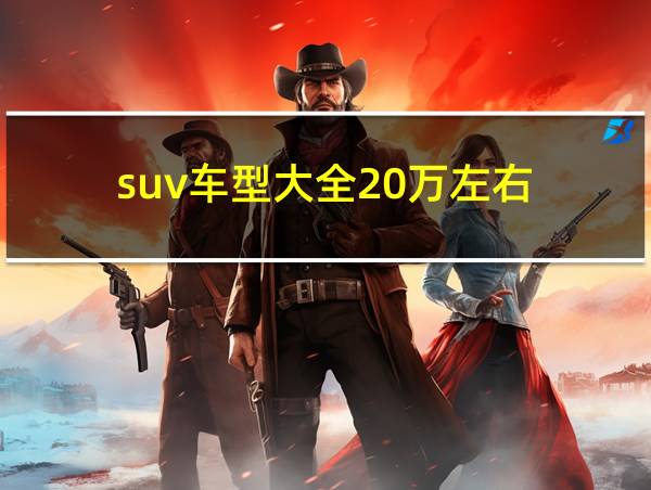 suv车型大全20万左右的相关图片