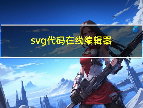 svg代码在线编辑器的相关图片