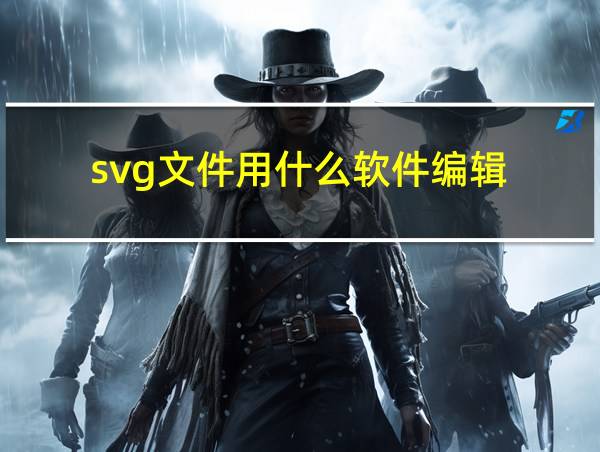 svg文件用什么软件编辑的相关图片