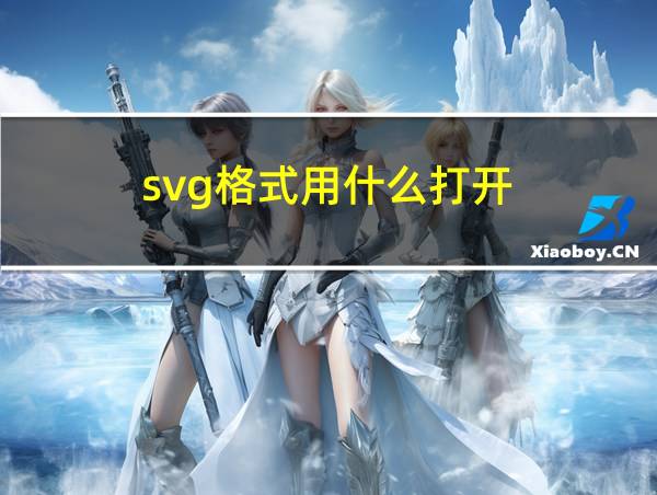 svg格式用什么打开的相关图片