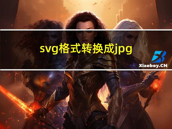 svg格式转换成jpg的相关图片