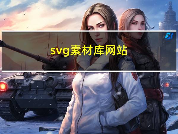 svg素材库网站的相关图片