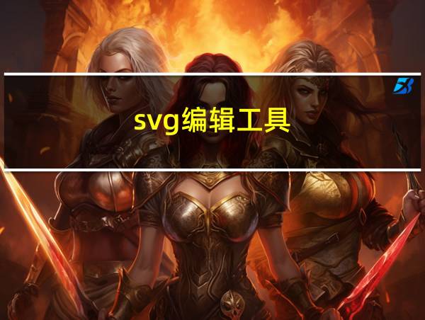 svg编辑工具的相关图片