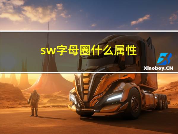 sw字母圈什么属性的相关图片