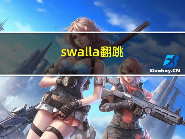 swalla翻跳的相关图片