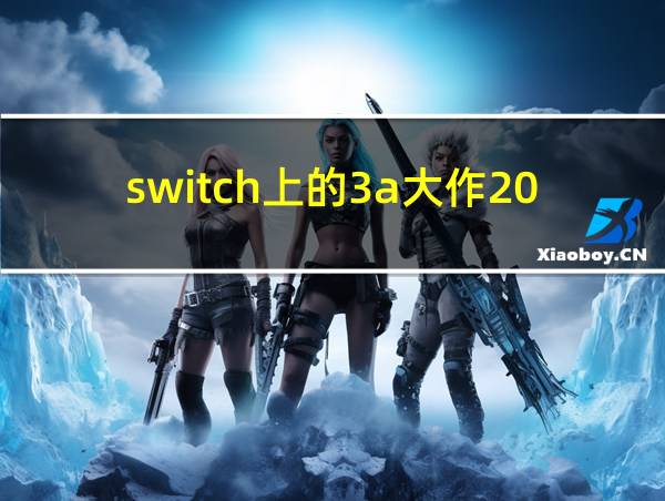 switch上的3a大作2020的相关图片