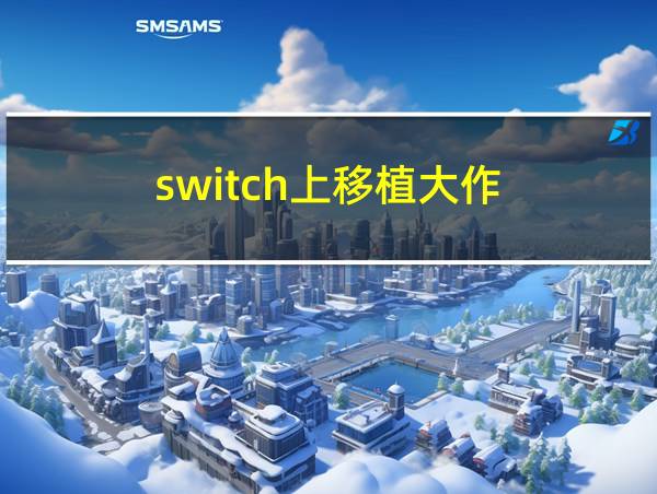 switch上移植大作的相关图片