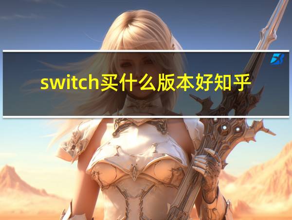 switch买什么版本好知乎的相关图片