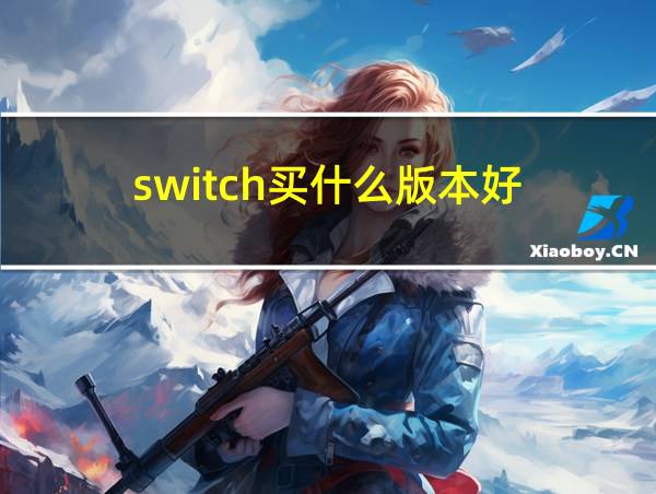 switch买什么版本好的相关图片